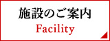 施設のご案内