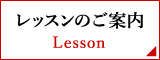 レッスンのご案内