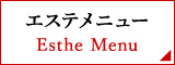 エステメニュー