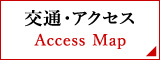 交通・アクセス